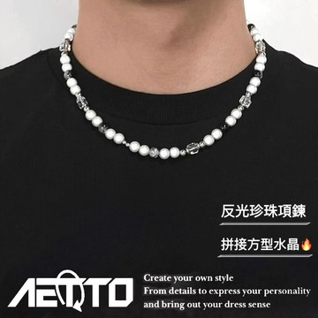 𝑨𝑬𝑻𝑻𝑶 反光珍珠項鍊 Cleanfit🔥 水晶 珍珠 項鍊 月光石 高光澤 男生項鍊 女生項鍊 串珠項鍊 男生飾品
