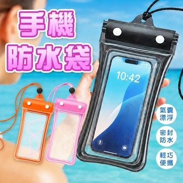 🔥隔日到貨🔥手機防水袋 漂浮手機袋 防水袋 手機密封袋 防雨手機袋 手機防水保護套 手機袋 手機漂浮袋 手機防水套