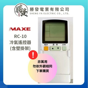 【折50】『原廠公司貨』MAXE 萬士益  RC-10 冷氣遙控器含壁掛架