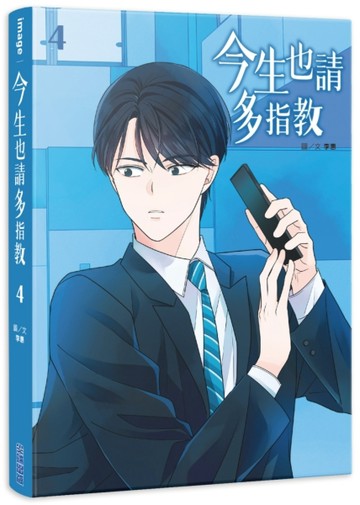今生也請多指教（4）[二手書_良好]