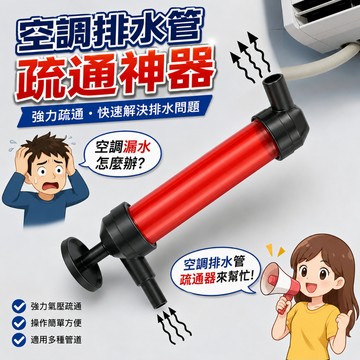 水管疏通器 空調排水疏通器 疏通水管神器 冷氣排水管疏通器 排水管疏通神器 空調排水管疏通器 冷氣疏通泵 空調強力疏通器