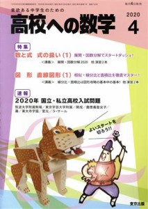  高校への数学(４　２０２０) 月刊誌／東京出版