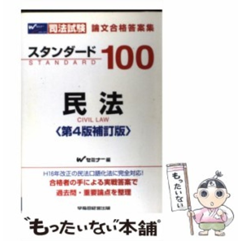 スタンダード１００民事訴訟法 司法試験短期合格論文/早稲田経営出版/早稲田司法試験セミナー