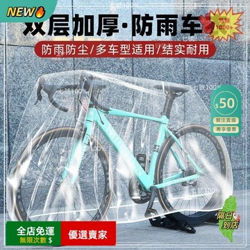 免運費🚀山地自行車防塵罩 機車防塵套 防水 防曬 防雨罩 摩託車罩 自行車罩 腳踏車罩 防水套 自行車雨衣🔥GDC