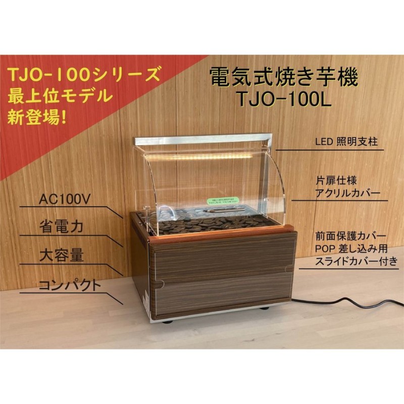 業務用 電気式遠赤外線焼き芋機 TJO-100L 通販 LINEポイント最大0.5%GET | LINEショッピング