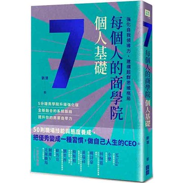 每個人的商學院．個人基礎：強化自我領導力，建構超群思維格局
