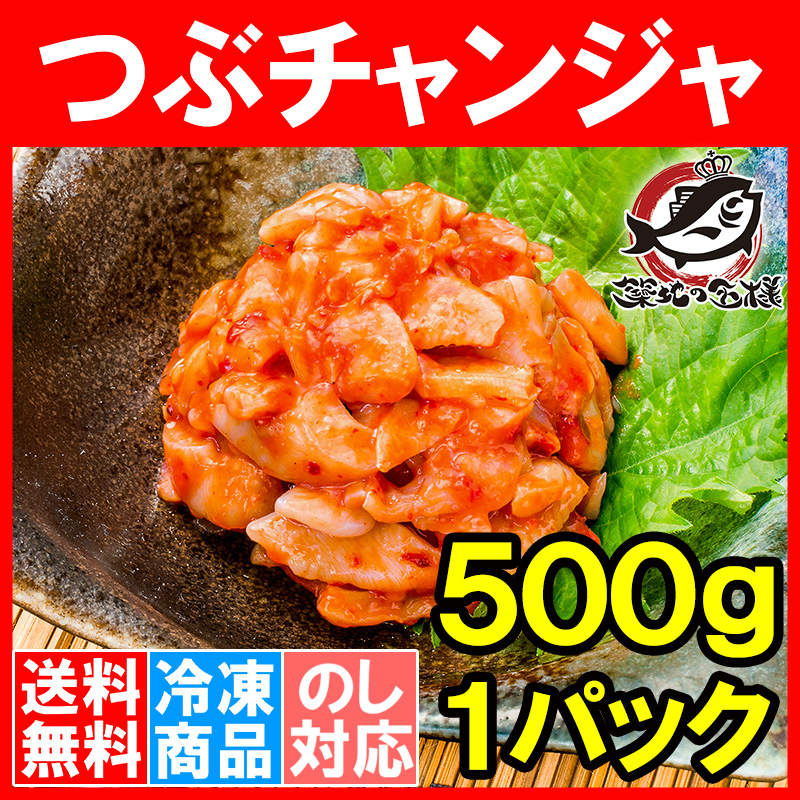 送料無料 つぶチャンジャ つぶ貝 ツブ貝 500g （つぶ ツブ チャンジャ キムチ おつまみ ご飯のお供 珍味 刺身 韓国料理 築地市場）