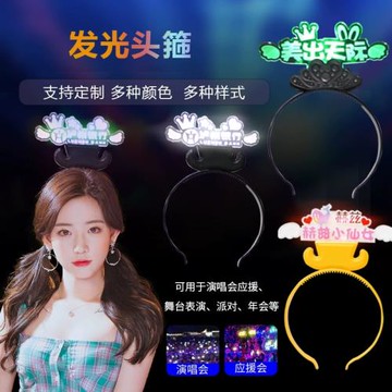 亞克力發光發箍led發光頭箍粉絲應援頭飾 節日周年慶活動助威道具
