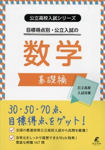 目標得点別・公立入試の数学 基礎編