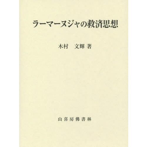 ラーマーヌジャの救済思想