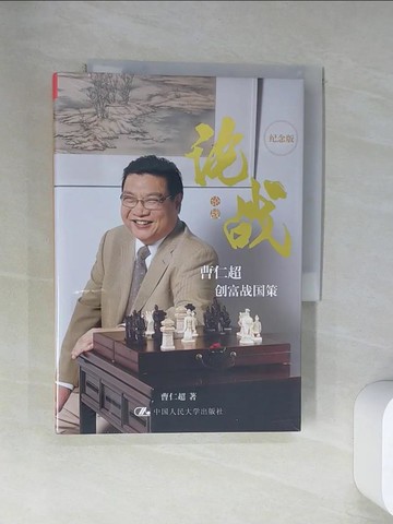 【書寶二手書T5／投資_U9Y】論戰—曹仁超創富戰國策（紀念版）_簡體_曹仁超