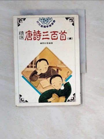 【書寶二手書T6／少年童書_WVQ】精選唐詩三百首 (續)_原價80_鄧妙香
