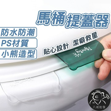※八戒批發※「保證現貨」馬桶提蓋器 馬桶掀蓋器 掀蓋器 馬桶提把 提起器