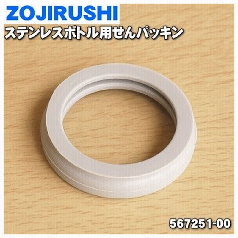 00 象印 ステンレスボトル 用の せんパッキン Zojirushi 通販 Lineポイント最大0 5 Get Lineショッピング