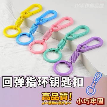 【蝦皮⚡隔日到貨】彈簧扣 登山扣 多彩呼吸式回彈指環鑰匙扣 汽車鏈圈環 書包配件鑰匙圈 彩色鑰匙扣 DIY吊飾 手作配件