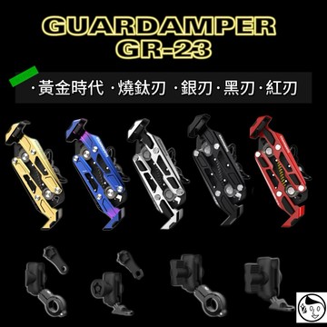 《GUARDAMPER》銀刃4D抗震手機架GR-23機車手機架 防盜版 搖式狹持 後照鏡底座/圓管底座 車架