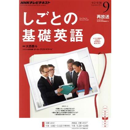 ＮＨＫテレビテキスト　しごとの基礎英語(９　Ｓｅｐｔｅｍｂｅｒ　２０１４) 月刊誌／ＮＨＫ出版