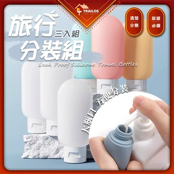 旅行分裝套組 分裝瓶 莫蘭迪 擠壓瓶 旅行組 糖果色 翠樂絲 分裝袋 乳液分裝 沐浴乳 洗髮精分裝罐 盥洗分裝瓶 按壓