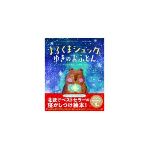 翌日発送・よるくまシュッカとゆきのおふとん エミリー・メルゴー・