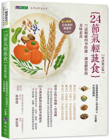 24節氣輕蔬食【好評修訂版】【城邦讀書花園】