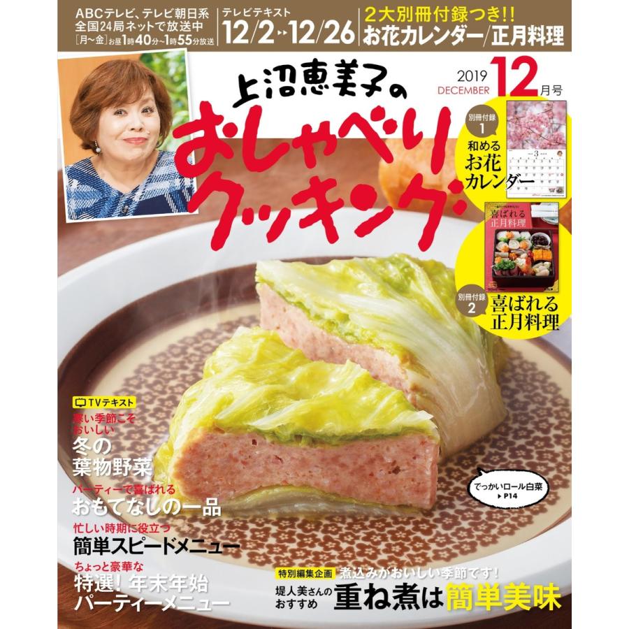 上沼恵美子のおしゃべりクッキング 2019年12月号 電子書籍版   上沼恵美子のおしゃべりクッキング編集部