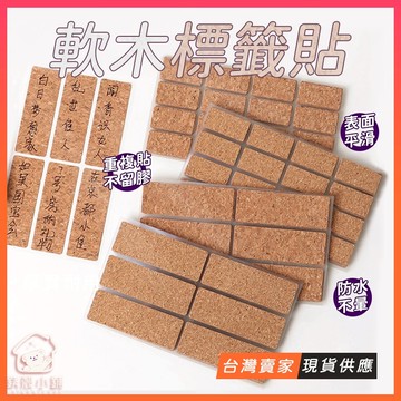 台灣現貨🔥軟木標籤貼 姓名貼紙 防水 標籤紙 索引貼 分類貼紙 自黏 標籤貼 不乾膠 木紋標籤 木質貼紙 辦公室 文具