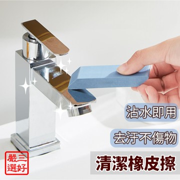 ❤️台灣現貨【日本清潔橡皮擦】水龍頭除垢擦 清潔橡皮擦 魔力擦 玻璃清潔 廚房 多功能清潔 浴室清潔055