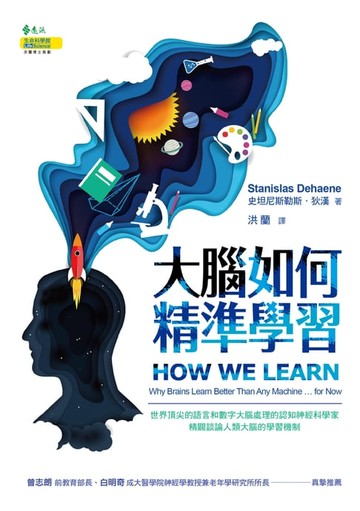 【電子書】大腦如何精準學習