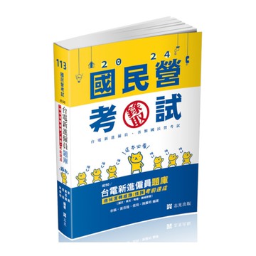 台電新進僱員題庫(機械運轉維護/修護)考前速成(國文、英文、物理、機械原理)(國