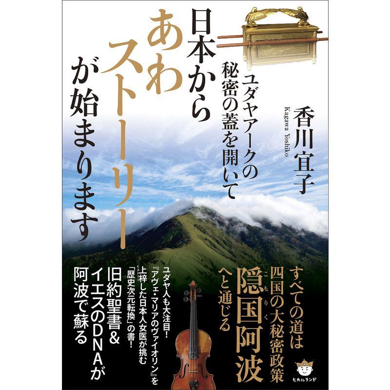 ユダヤアークの秘密の蓋を開いて 日本から あわストーリー が始まります