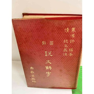 【雷根360免運】【送贈品】圈點 說文解字 南獄出版 #7成新 #九成新【P-I198】