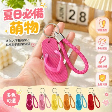 台灣出貨✨ 可愛小人字拖鑰匙扣 迷你掛件 卡通書包掛飾 女生背包吊飾 創意造型鑰匙圈 多色可選