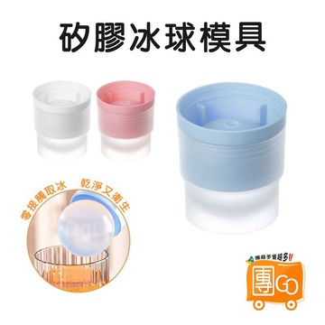矽膠冰球模具【團GO】冰球製冰盒 矽膠製球盒 冰塊模具 冰球製冰格 球狀製冰盒 矽膠製冰格 製冰盒 冰塊盒