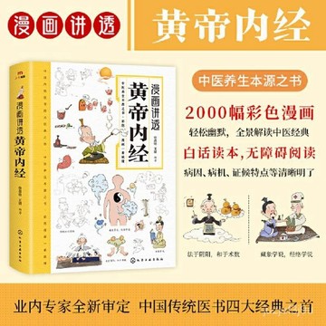 【桃園出貨🔥】【正版】漫畵講透黃帝內經書籍養生本源之書四季二十四節氣養生