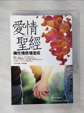 【書寶二手書T4／兩性關係_RHN】愛情聖經倆性情感增進術_狄更斯