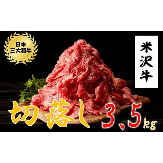 ふるさと納税 山形県 小国町 米沢牛　切落し(3.5kg　500g×7ハ゜ック)