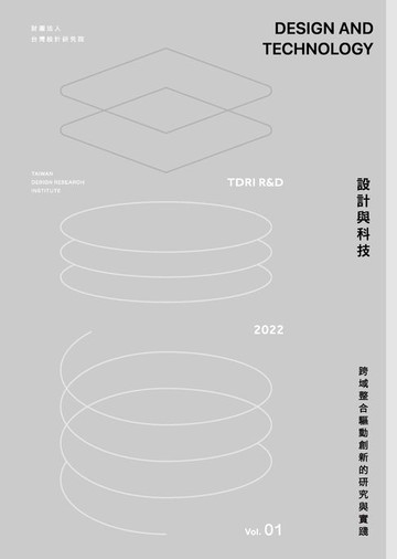 【電子書】設計與科技：跨域整合驅動創新研究與實踐(TDRI R&D 2022 Vol.1)