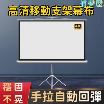 公司貨保固 【自動回彈 投影幕布】投影螢幕 投影布幕 露營布幕 室內布幕 投影機布幕 戶外投影布幕 金屬抗光布幕 快速出貨