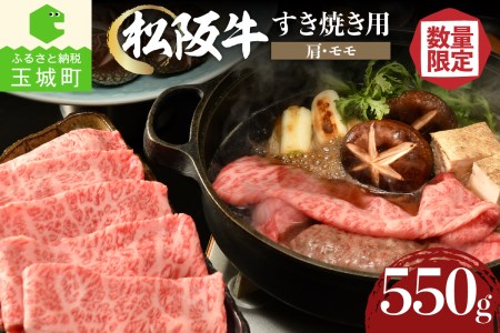 松阪牛すき焼き用(肩・モモ)550g