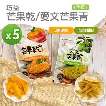 【巧益】芒果乾(80g)&愛文芒果青(50g)_5包組