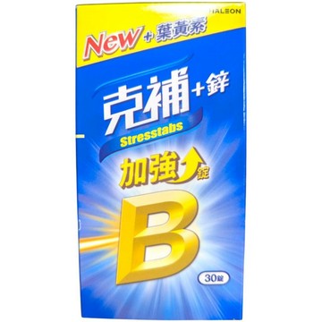 克補B群＋鋅加強錠 30錠/90錠