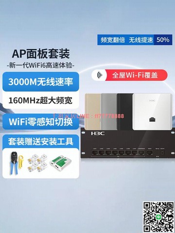 【千羽家居】華三（H3C）H9套裝3000M千兆端口雙頻86型wifi6無線ap面板套裝嵌入墻壁式ac路由器插座poe路由器全屋wifi覆蓋