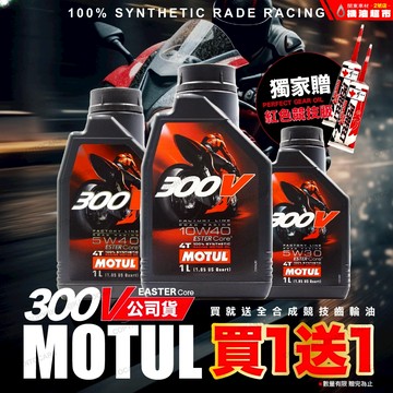 【贈競技齒輪油】魔特 300V 4T 5W40 5W30 10W40 10W50 MOTUL 摩特 7100 機車機油