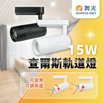 【設計師必看版】舞光 查爾斯變焦軌道燈 15W 可調整光線 投射燈 展示燈 可變焦軌道燈 聚光軌道燈 散光軌道燈 可調焦