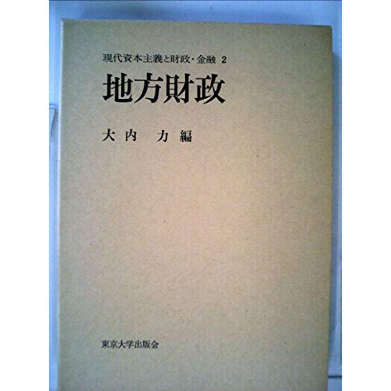 現代資本主義と財政・金融 (1976年)