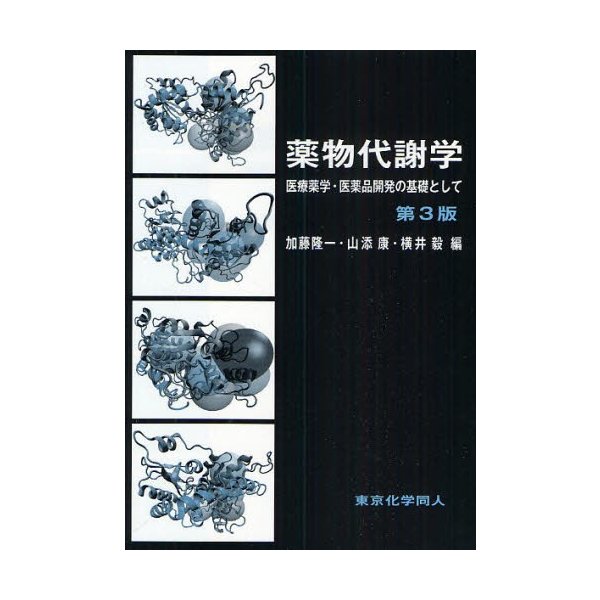 薬物代謝学 医療薬学・医薬品開発の基礎として