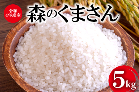 令和5年産 森のくまさん 5kg 株式会社羽根《60日以内に順次出荷(土日祝除く)》熊本県産 白米 精米 森くま もりくま 米