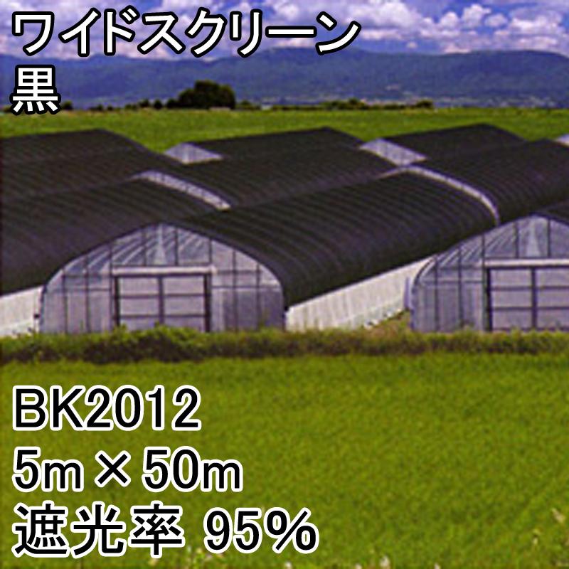 4m x 50m 黒 遮光率95% ワイドスクリーン 遮光ネット 寒冷紗 日本ワイドクロス タS BK2012