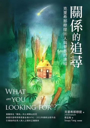 【電子書】關係的追尋：克里希那穆提談人與世界的連結