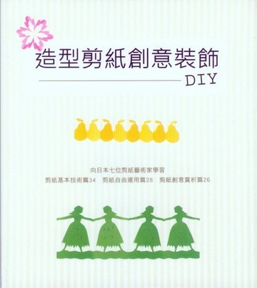 造型剪紙創意裝飾DIY[二手書_良好]